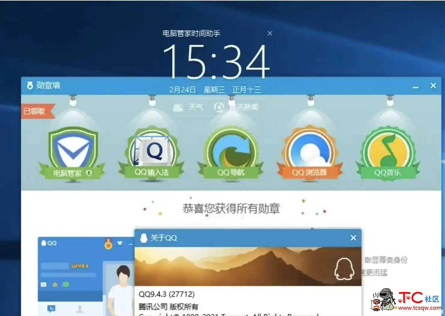 电脑QQ9.4.3版勋章墙补丁 TC辅助网www.tcsq1.com3212