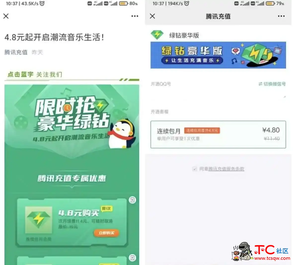 QQ音乐部分用户4.8元开通1个月豪华绿钻 TC辅助网www.tcsq1.com3991