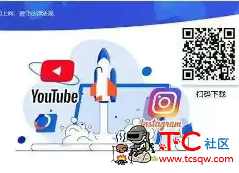 加速器，高速上网梯子，免更新 直接扫描可用 TC辅助网www.tcsq1.com3610