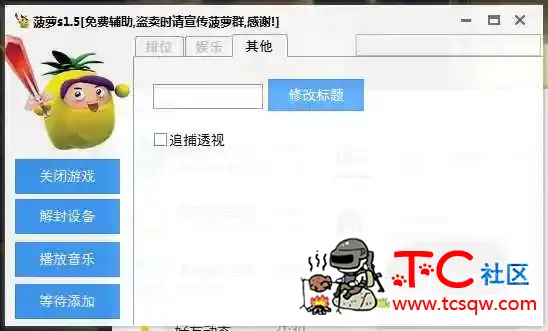 逃跑吧少年_菠萝s1.5免费辅助 TC辅助网www.tcsq1.com7242