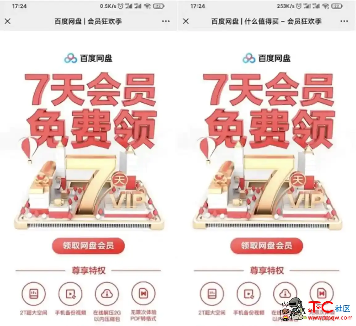 免费领度盘63天普通会员 新老用户均可领 TC辅助网www.tcsq1.com337