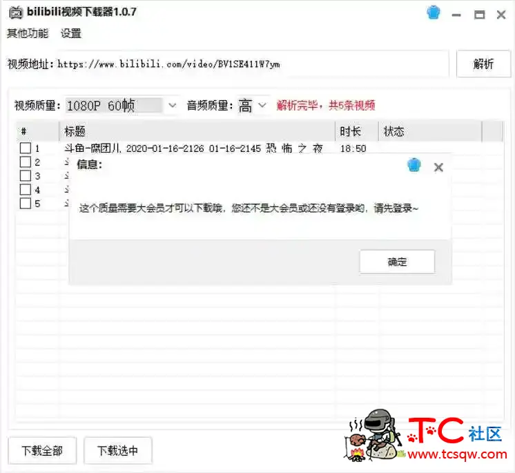 bilibili视频下载器1.0.7账号登陆不上去 TC辅助网www.tcsq1.com3727