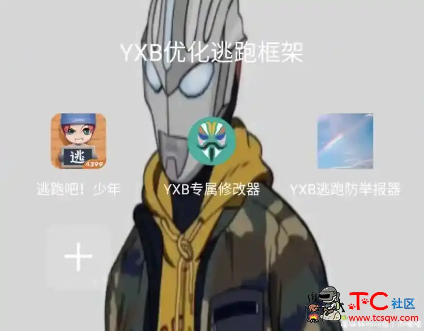 逃跑吧少年YXB优化框架1.0 TC辅助网www.tcsq1.com4610