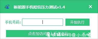 PC新能源手机短信压力测试v1.4 屠城辅助网www.tcfz1.com8834