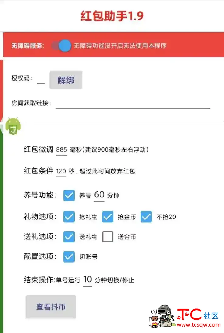 抖音抢红包1.9 破解版无需输入卡密 TC辅助网www.tcsq1.com2220