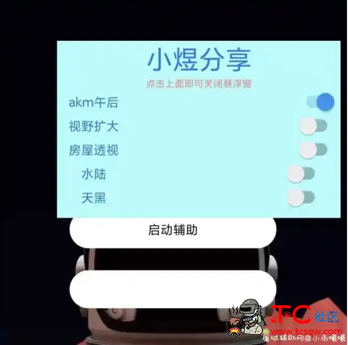 荒野行动小煜v1.0免费辅助插件 TC辅助网www.tcsq1.com7644