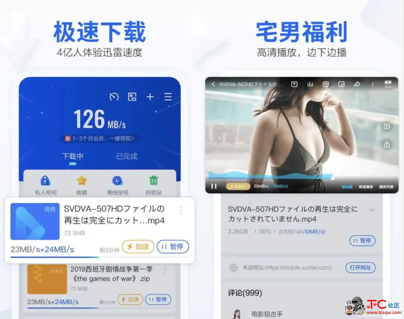 手机迅雷v9.99.999脱壳/加速/直装会员版 TC辅助网www.tcsq1.com7599