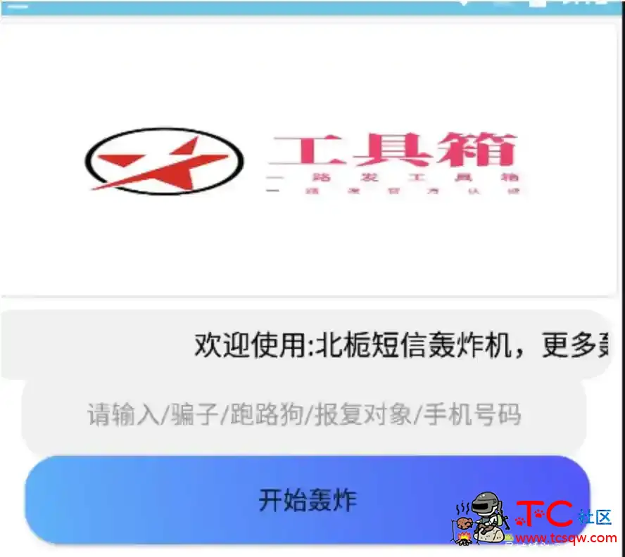 手机轰炸机轰死你 TC辅助网www.tcsq1.com619