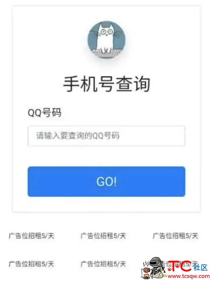 查询Q绑定手机号最新源码直接用 TC辅助网www.tcsq1.com3989