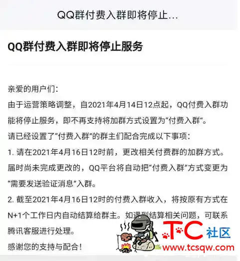 QQ群付费入群功能于4.14日关闭 TC辅助网www.tcsq1.com2338