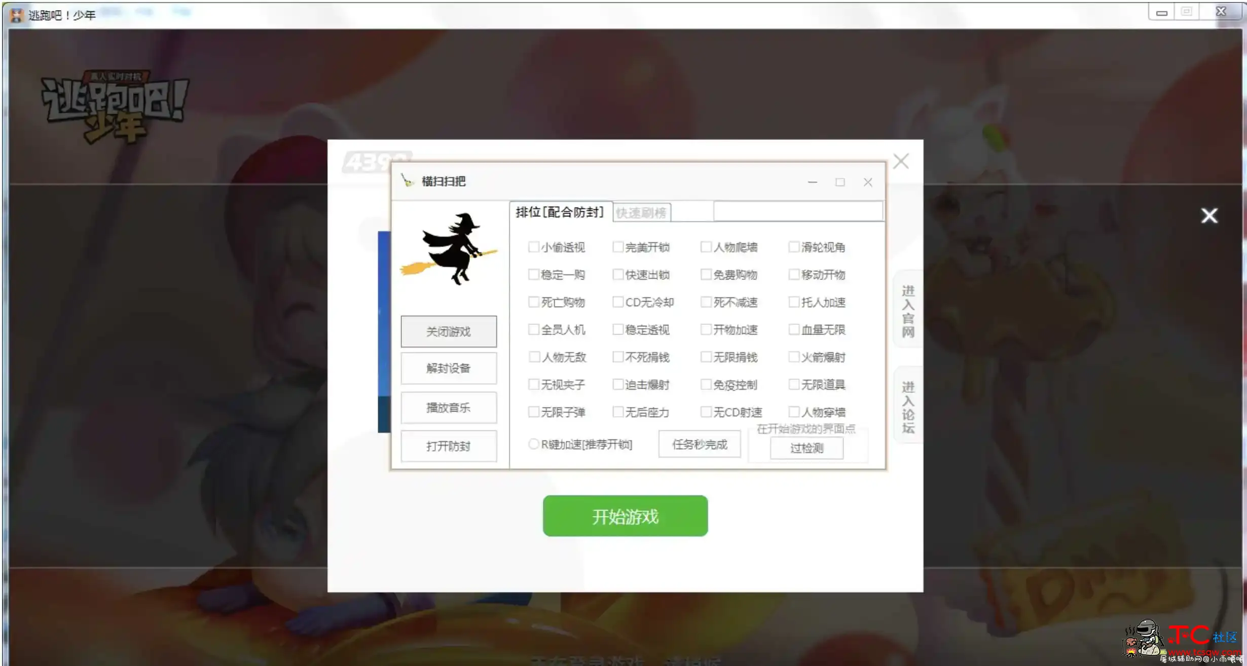 逃跑吧少年扫把辅助最新破解版 TC辅助网www.tcsq1.com1006