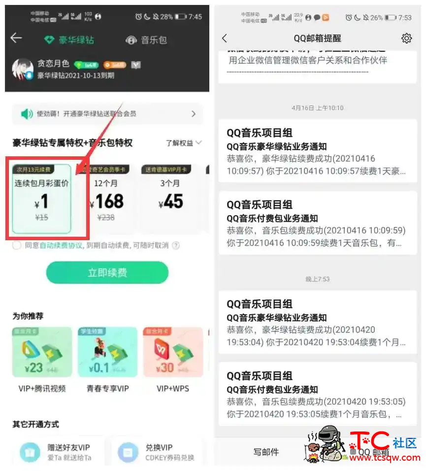 QQ音乐受邀用户1元开1月绿钻 TC辅助网www.tcsq1.com5151