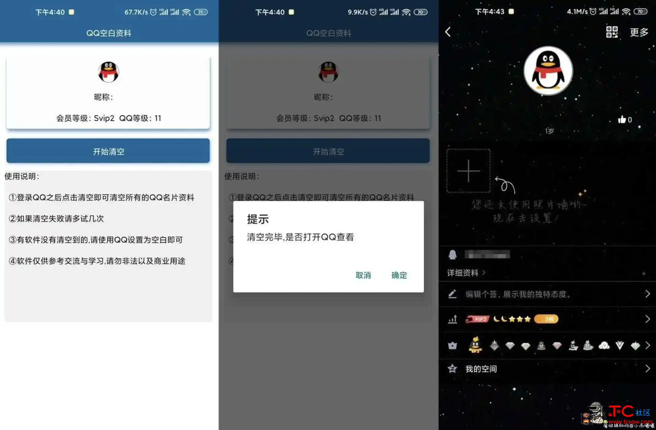 安卓QQ空白资料v3.0 一键清空资料板 TC辅助网www.tcsq1.com4395