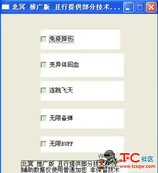 北冥 火线精英1.0免费版 TC辅助网www.tcsq1.com2264