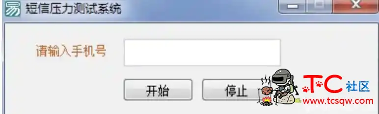 短信压力测试系统-免费亲测有效 TC辅助网www.tcsq1.com9339