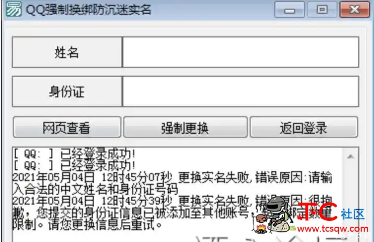 QQ强制修改防沉迷实名认证信息 TC辅助网www.tcsq1.com6472