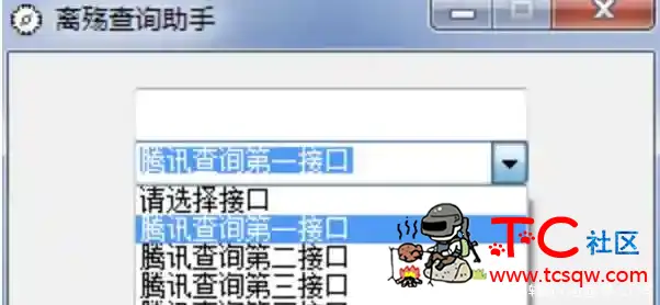 离殇查询助手 查Q绑助手 TC辅助网www.tcsq1.com5512