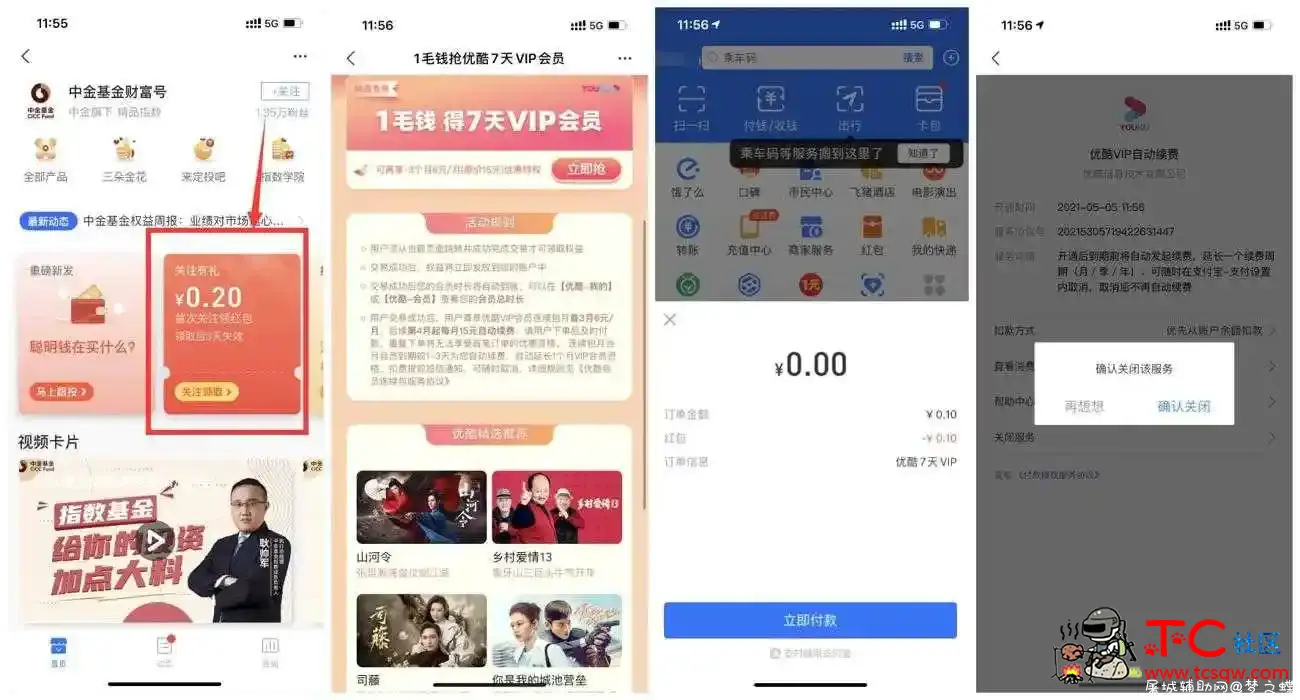 支付宝0撸7天优酷会员秒到 TC辅助网www.tcsq1.com4942