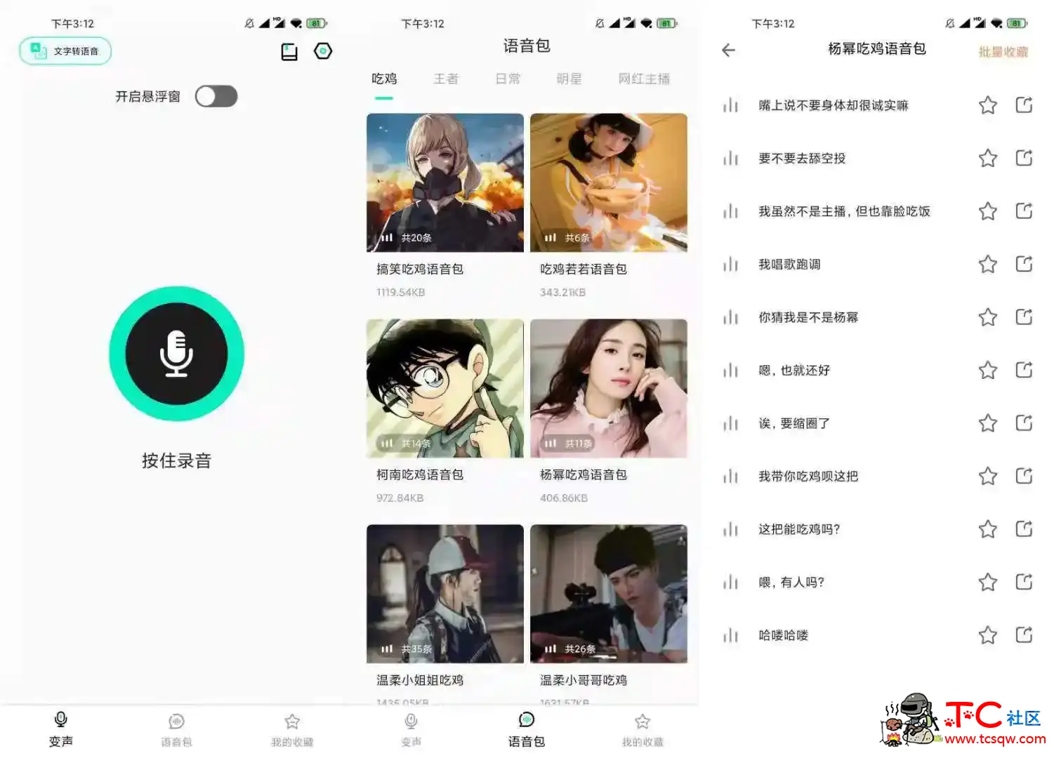 变声器吧1.1.1 解锁版会员版_所有功能免费用 TC辅助网www.tcsq1.com530