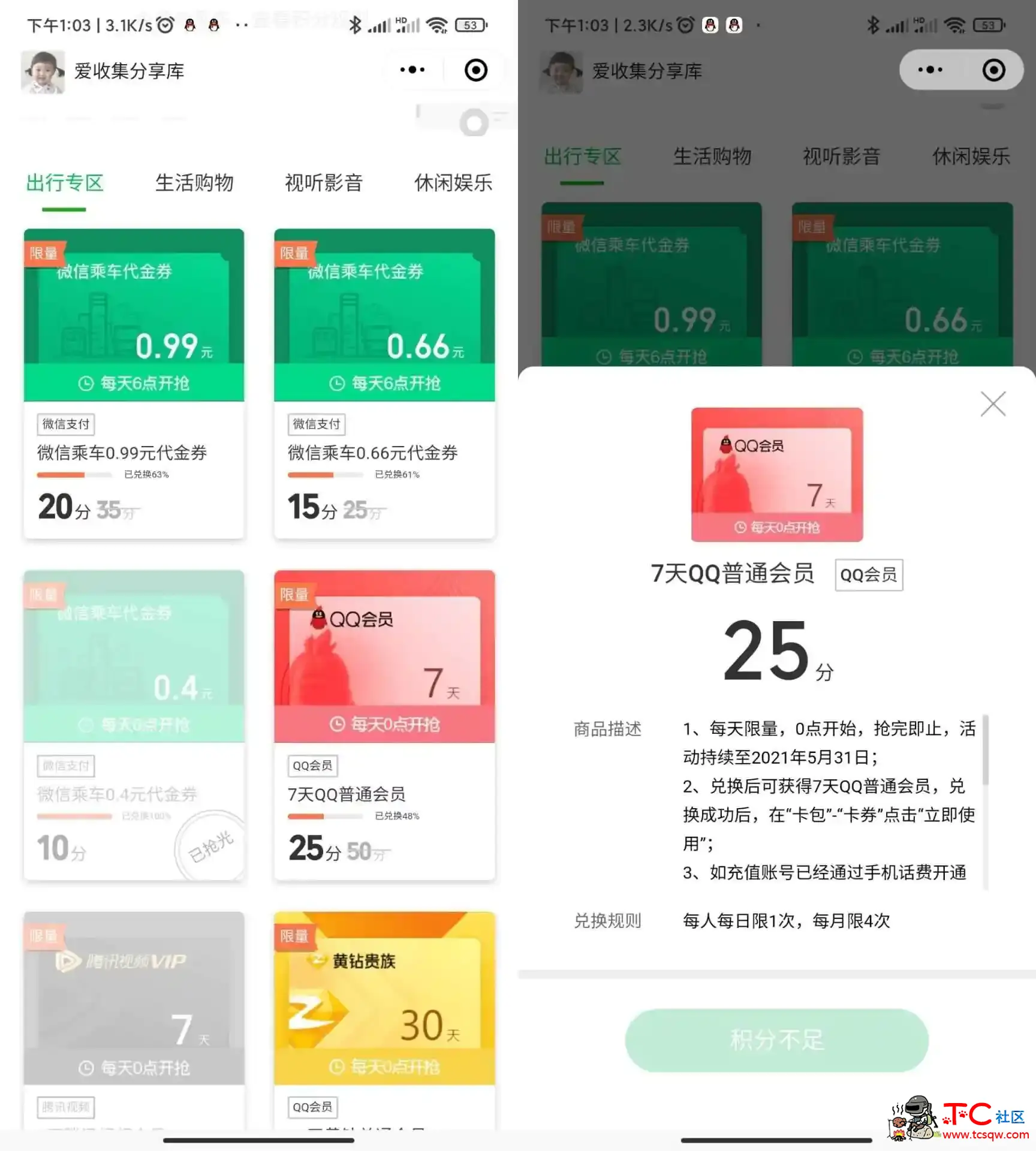 微信出行积分撸7天QQ会员 TC辅助网www.tcsq1.com9377