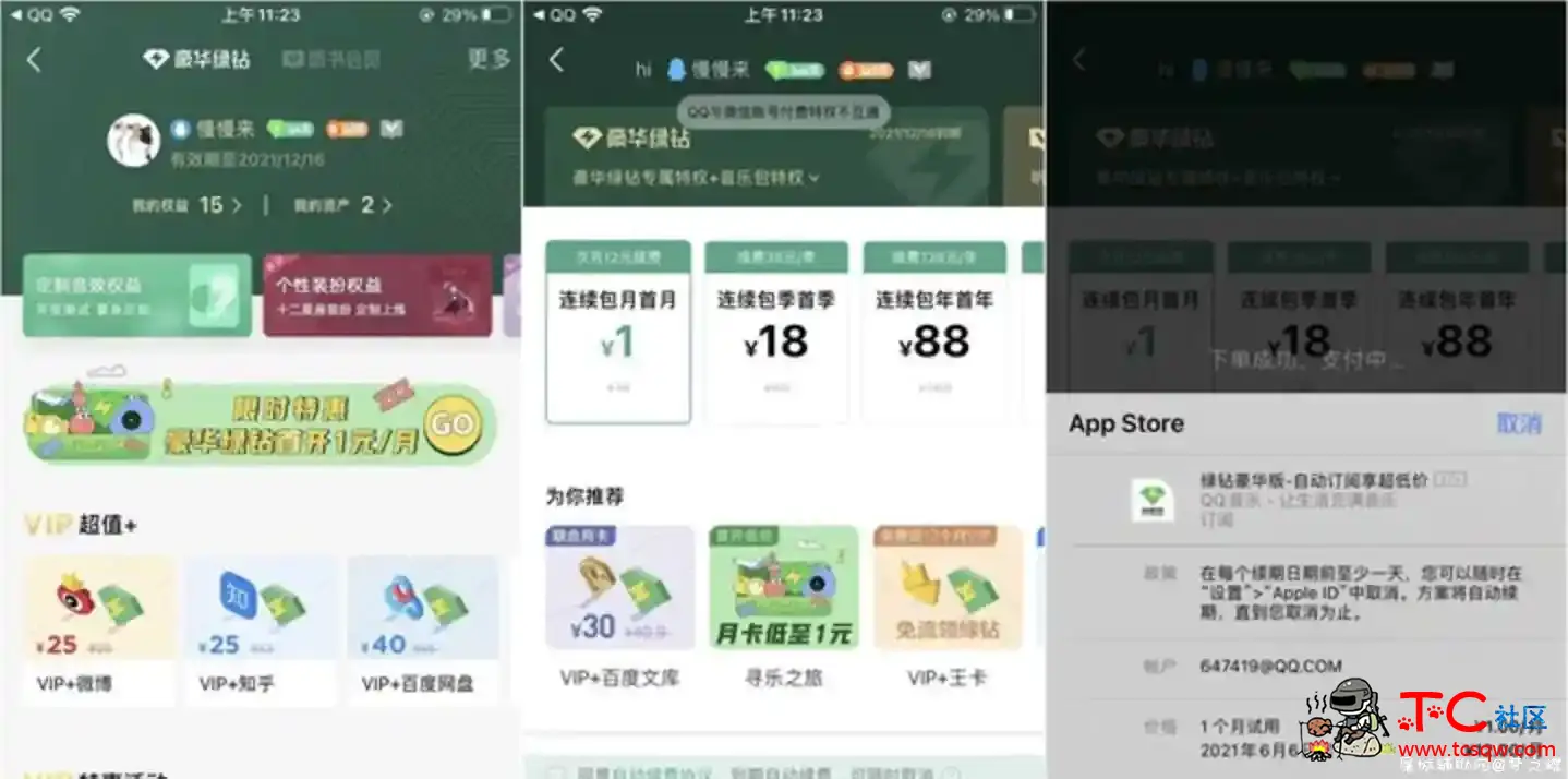 苹果手机无限1元买QQ绿钻 TC辅助网www.tcsq1.com4739