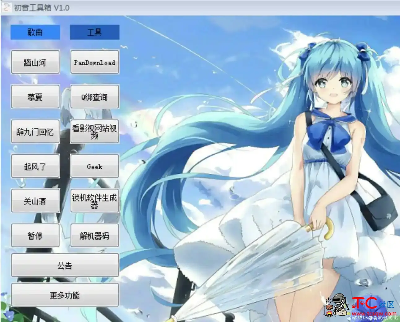 初音工具箱V1.0正式版 TC辅助网www.tcsq1.com195