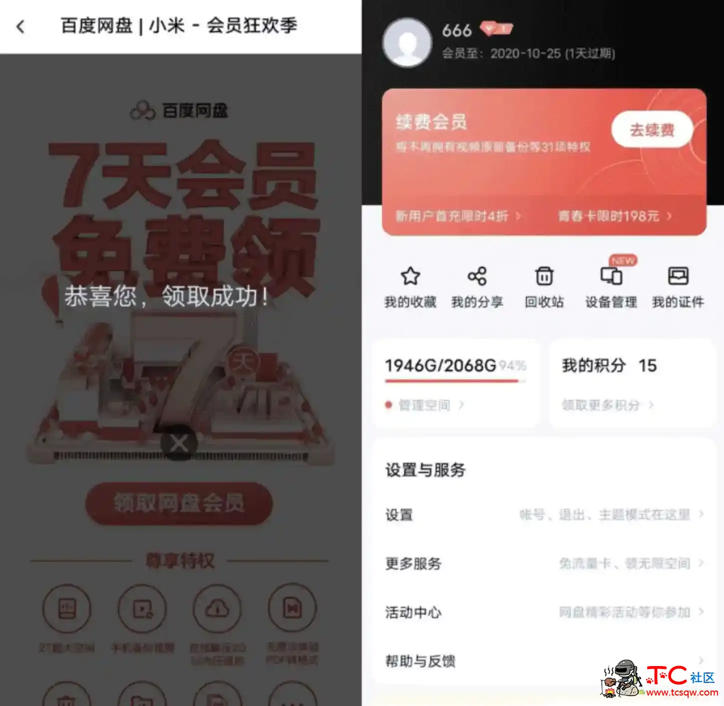 免费领取1~14天百度网盘普通会员活动 TC辅助网www.tcsq1.com372