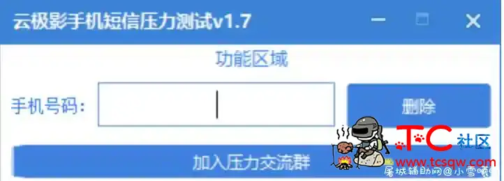 云极影手机短信压力测试v1.7 TC辅助网www.tcsq1.com6458