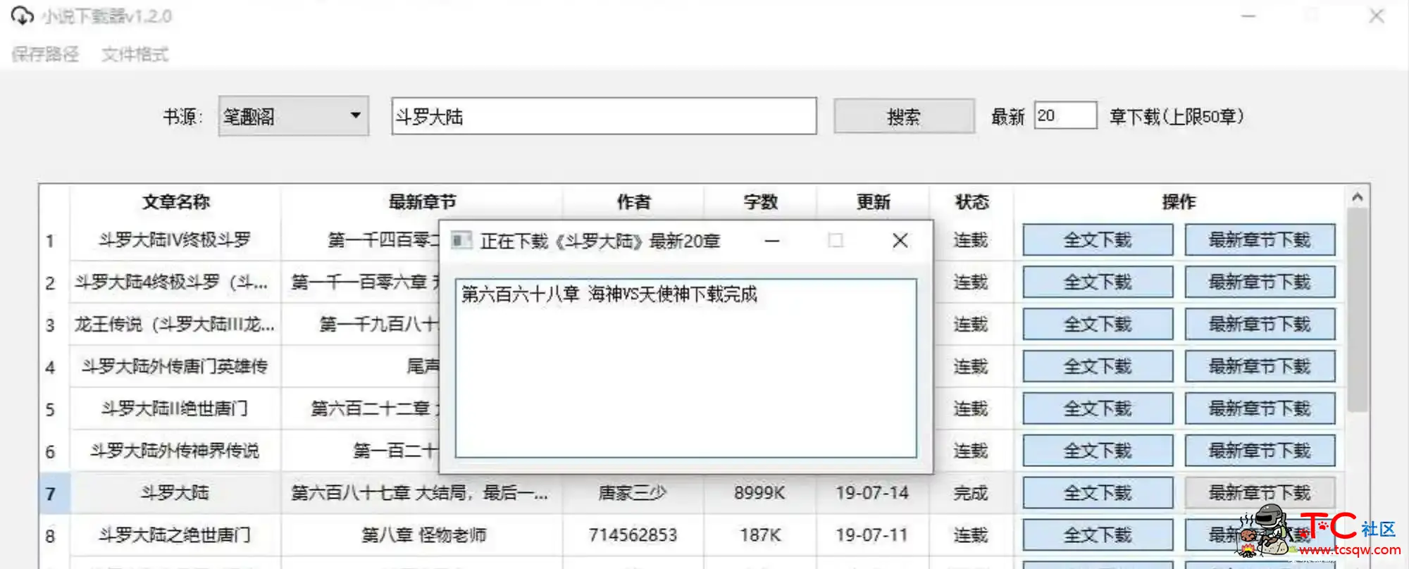 PC端小说下载器v1.4.0 TC辅助网www.tcsq1.com2489