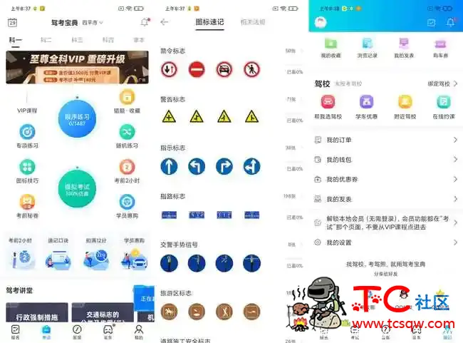 驾考宝典V7.7.5解锁会员免登陆 TC辅助网www.tcsq1.com3770