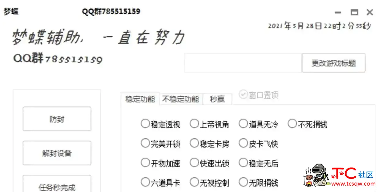 逃跑吧 少年梦蝶辅助 TC辅助网www.tcsq1.com9565
