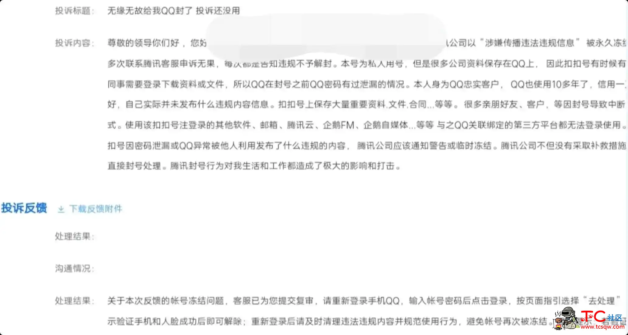 亲测QQ永久冻结解封思路教程 TC辅助网www.tcsq1.com1687