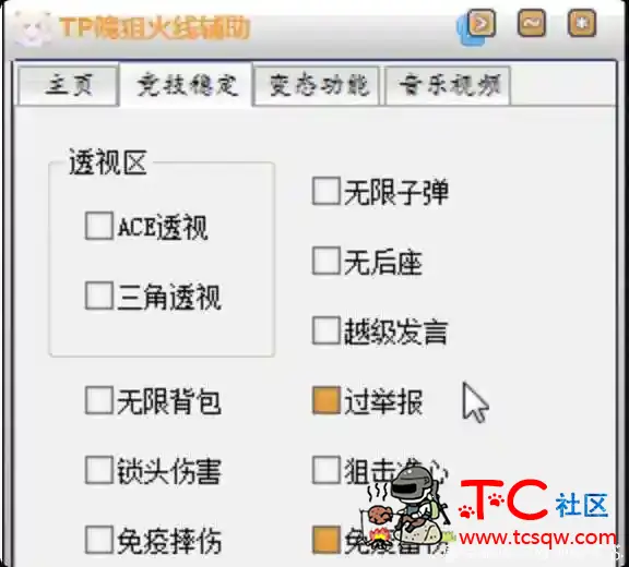 TP火线精英功能整合版 TC辅助网www.tcsq1.com7214