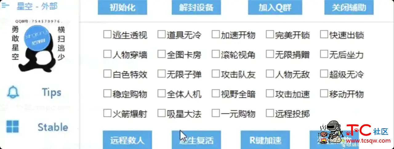 星空最新版功能多多 TC辅助网www.tcsq1.com9057