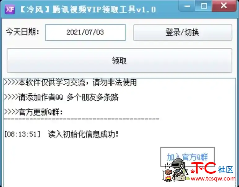 7月腾讯视频VIP领取工具v1.0 TC辅助网www.tcsq1.com5197