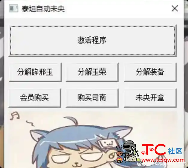 DNF泰坦自动未央 破解版 TC辅助网www.tcsq1.com6062