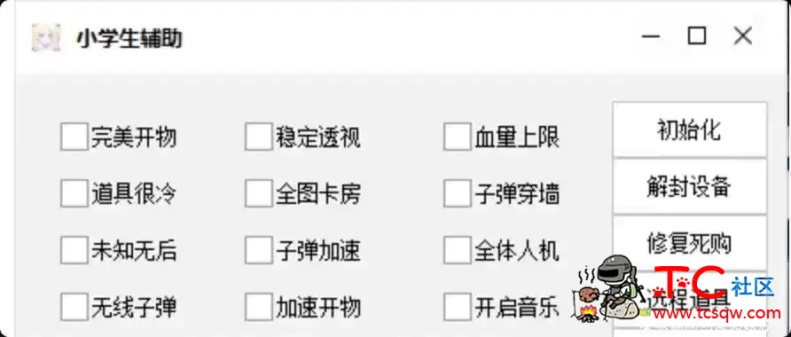 TP逃少辅助修复版 TC辅助网www.tcsq1.com9603