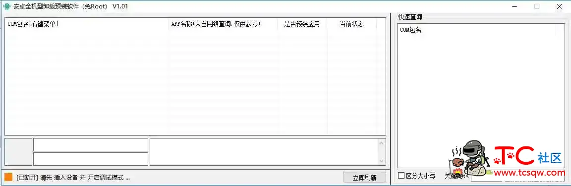 安卓免Root全机型预装软件卸载工具v1.01 TC辅助网www.tcsq1.com4499