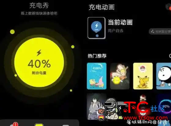 皮卡充电秀v1.3.1高级版 手机充电动画 TC辅助网www.tcsq1.com9261
