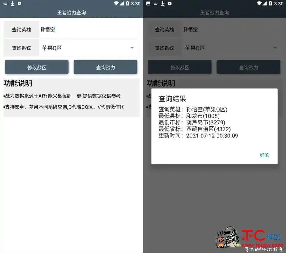 安卓王者战力查询助手v5.0 TC辅助网www.tcsq1.com6615