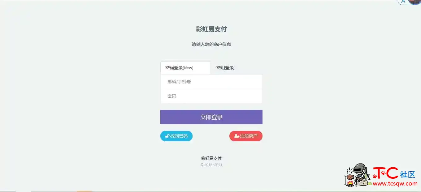 网站源码·彩虹支付系统商户登录模板 TC辅助网www.tcsq1.com3266