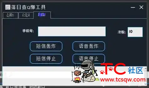 落日查Q绑工具『含短信轰炸』 TC辅助网www.tcsq1.com235