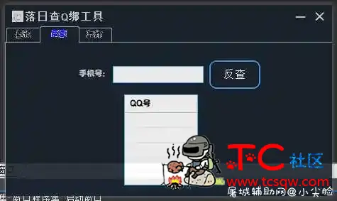 落日查Q绑工具『含短信轰炸』 TC辅助网www.tcsq1.com1976