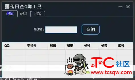 落日查Q绑工具『含短信轰炸』 TC辅助网www.tcsq1.com5923