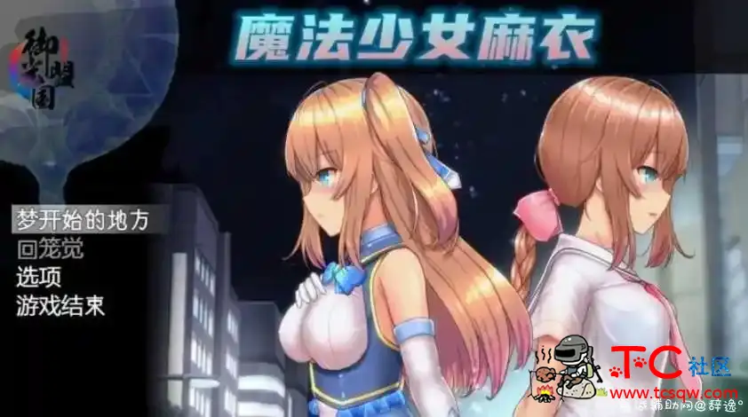 [PC游戏]魔法少女麻衣精翻汉化版+全CG存档[1.8G] TC辅助网www.tcsq1.com4268