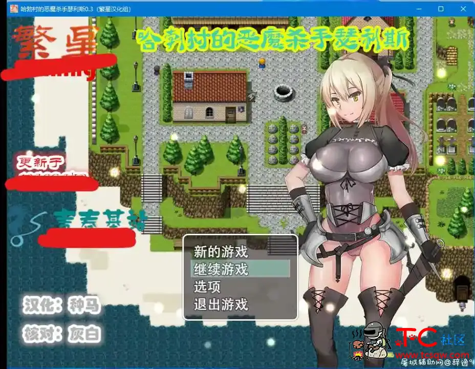 【PC游戏+安卓游戏】【RPG】哈勃村的恶魔杀手瑟利斯0.3 TC辅助网www.tcsq1.com1592