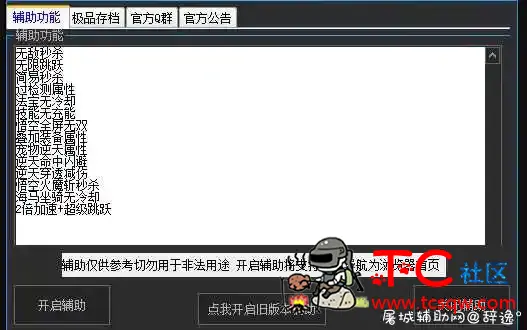 造梦无双极品辅助1.8 无敌秒杀 过检测属性 法宝免冷 TC辅助网www.tcsq1.com4411