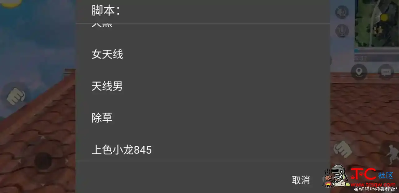 生存小队手游·上色天线定位除草脚本 TC辅助网www.tcsq1.com9136