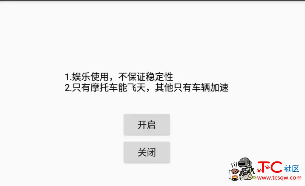 和平精英手游·载具飞天V8.4免费版 TC辅助网www.tcsq1.com1675