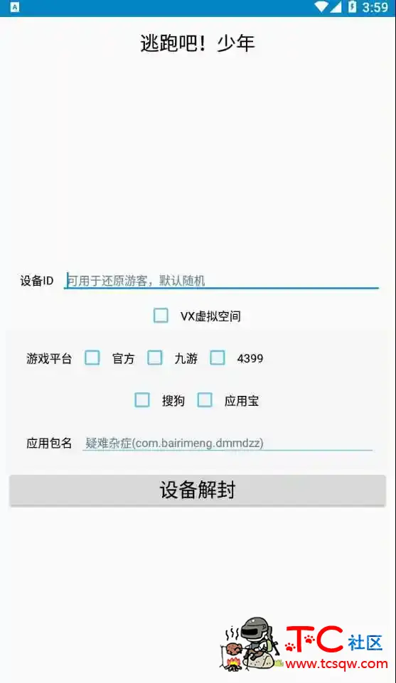 逃跑吧少年手游·墨子设备解封器 手机解设备锁 TC辅助网www.tcsq1.com3663
